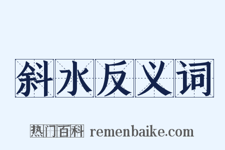 斜水反义词是什么意思的图片